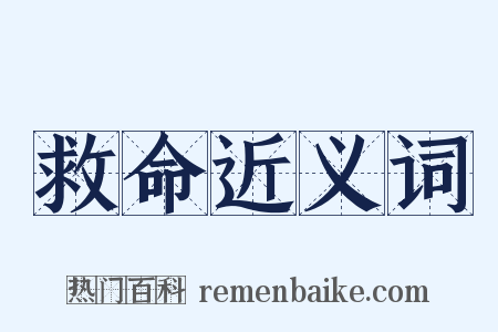 救命近义词是什么意思的图片
